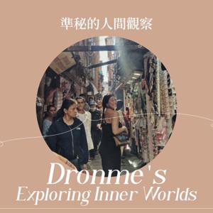 準秘的人間觀察 Dronme's Exploring Inner Worlds