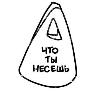 Что ты несешь?