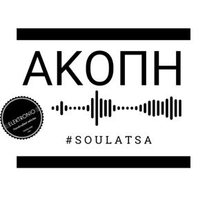 Άκοπη #soulatsa