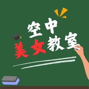 空中美女教室