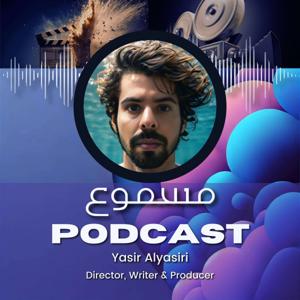 Yasir Alyasiri's Masmoo  | مسموع مع ياسر الياسري