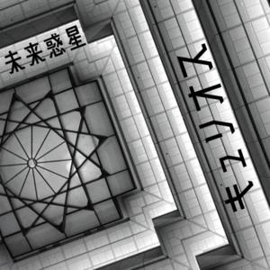 未来惑星キュリオス