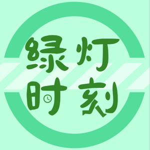绿灯时刻｜从想法到行动，每一步都有解