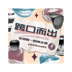 跨口而出 - 全港唯一跨青主理Podcast