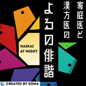 【社会・文学・医学】よるの俳諧　 〜家庭医×漢方医がつむぐ俳諧的ポッドキャスト