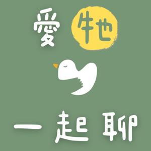 愛牠一起聊