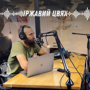 Іржавий цвях