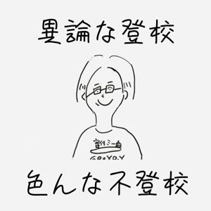 異論な登校・色んな不登校