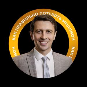 Как правильно потерять миллион