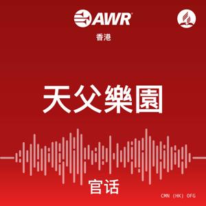 AWR - Â§©Áà∂Ê®ÇÂúí