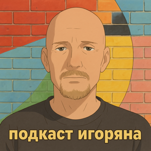 Подкаст Игоряна