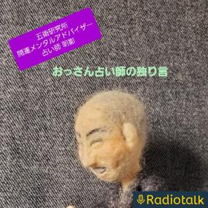 ウラオモテのある占い師の独り言 by 明影