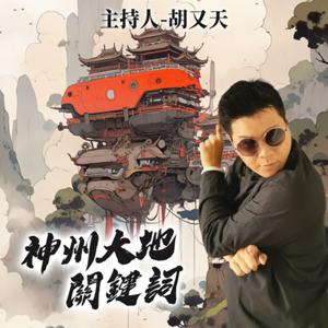 神州大地關鍵詞
