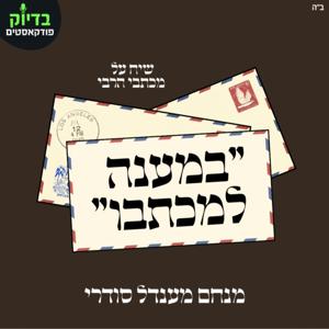 במענה למכתבו - בדיוק פודקאסטים 🟢