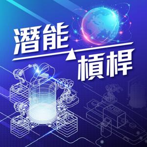 潛能槓桿