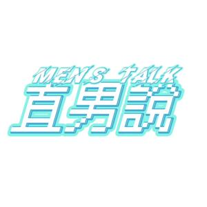直男說 Men's talk