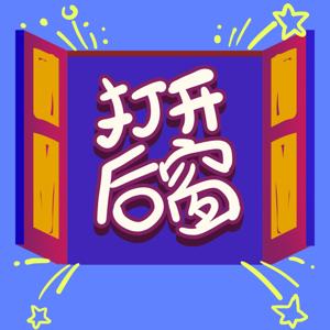 打开后窗