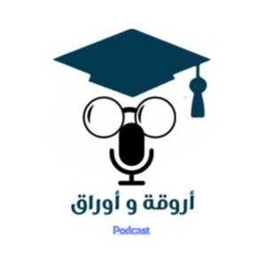 أروقة و أوراق