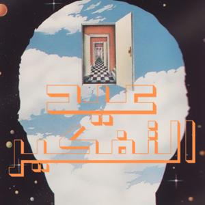 عيد التفكير