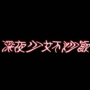 深夜少女不炒飯