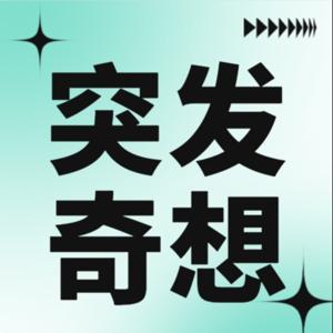 突发奇想