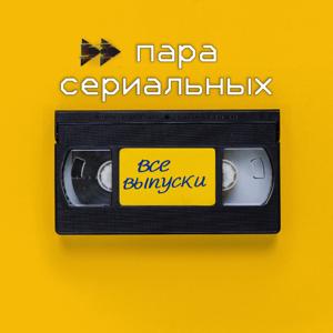 Пара сериальных
