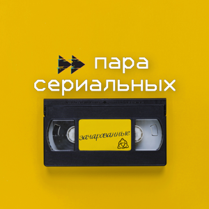 Пара сериальных