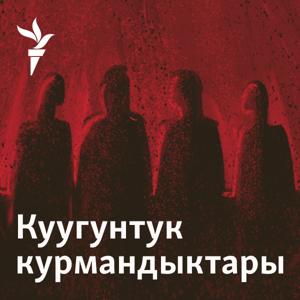 Куугунтук курмандыктары