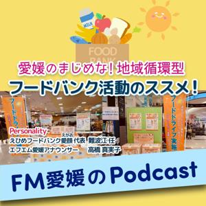 FM愛媛「愛媛のまじめな!地域循環型 フードバンク活動のススメ!」