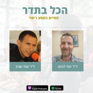הכל בתדר - החיים כמסע ריפוי
