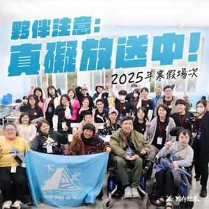 夥伴注意：真礙放送中！