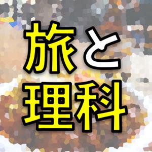 旅と理科 Science Journey