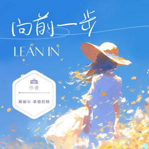 向前一步- 美好读书