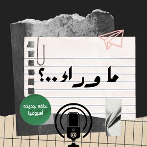 ما وراء ؟