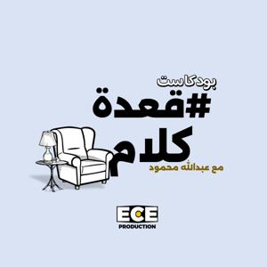قعدة كلام.. مع عبد الله محمود#