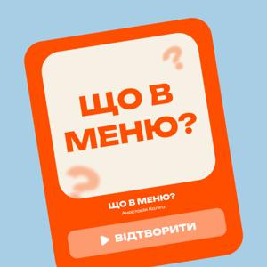 Що в меню?