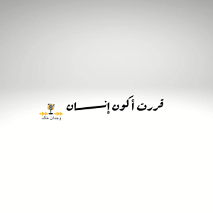 قررت أكون إنسان