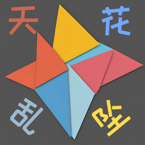 天花乱坠 non-sense