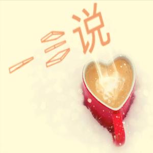 一三说 Ask Yishan