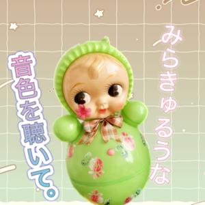 みらきゅるうな音色を聴いて。