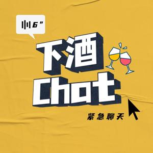 下酒Chat丨紧急聊天