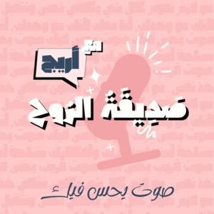 صَدِيقَةُ الرُوح