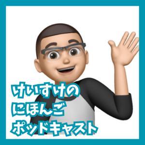 けいすけの日本語ポッドキャスト☆Japanese Podcast
