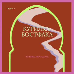 Курилка востфака