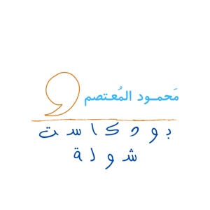 بودكاست شولة ،،