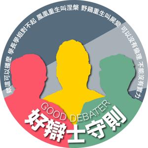 好辯士守則｜Good Debater