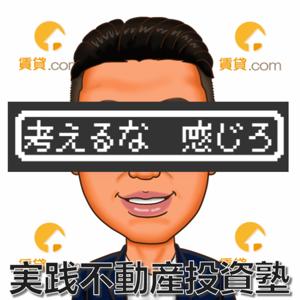 考えるな！感じろ！！　実践不動産投資塾長　菊ちゃんの氷河期世代を明るく生きる方法。