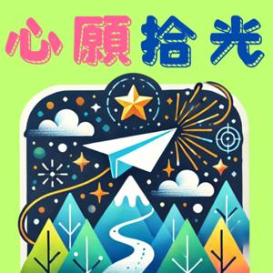 心願拾光~陪你品嚐心願旅程的風光