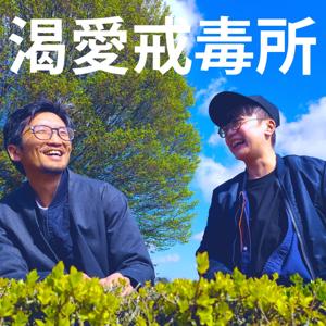 渴愛戒毒所