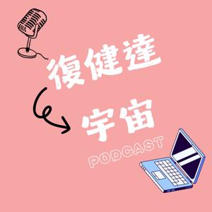 復健達宇宙